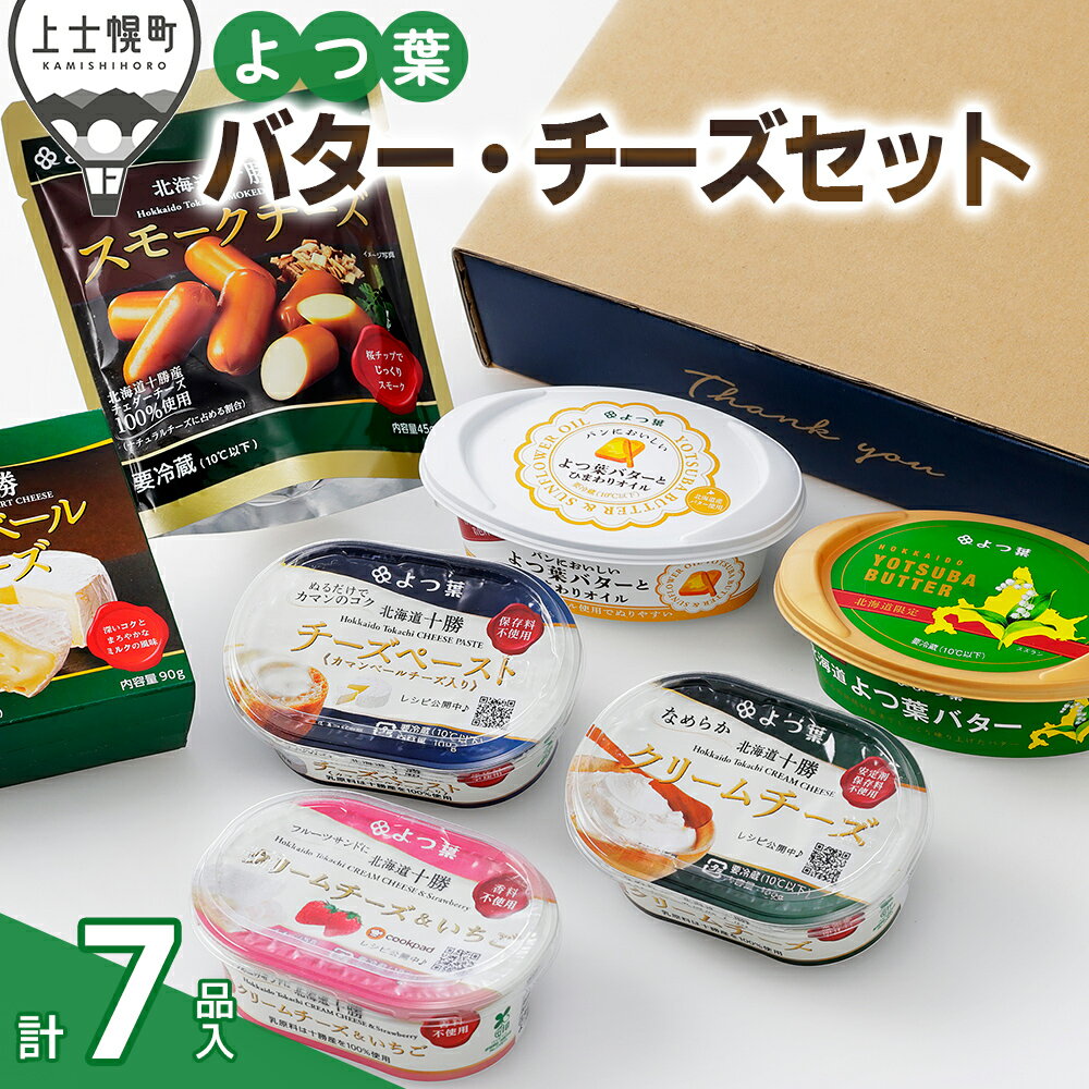 【ふるさと納税】よつ葉 バター チーズ 詰め合わせ Bセット 計7品 北海道 ギフト パンのお供 ※オンライン申請対応