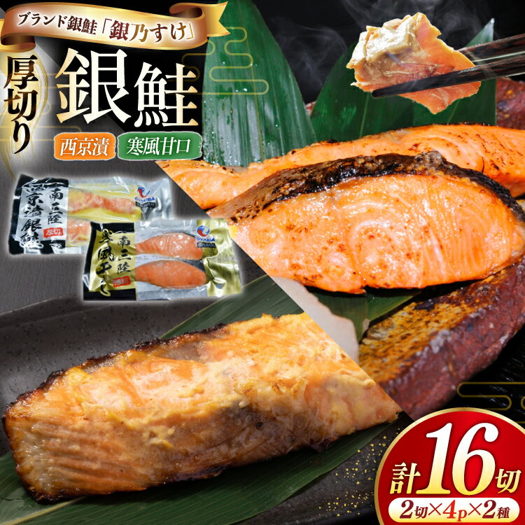 【ふるさと納税】 銀乃すけ PREMIUM SET 銀鮭 厚切り 西京漬け 寒風干し 2切入 4p 2種 計16p [行場商店 宮城県 南三陸町 m304bir900001] 魚 魚介類 サーモン 銀鮭 西京漬 シャケ 切り身 さけ サケ 国産 小分け 個包装 冷凍