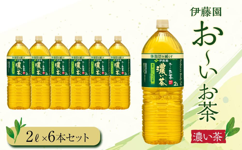 
【2024年10月1日より寄附金額見直し（値上げ）予定】お～いお茶　濃い茶2L　6本セット
