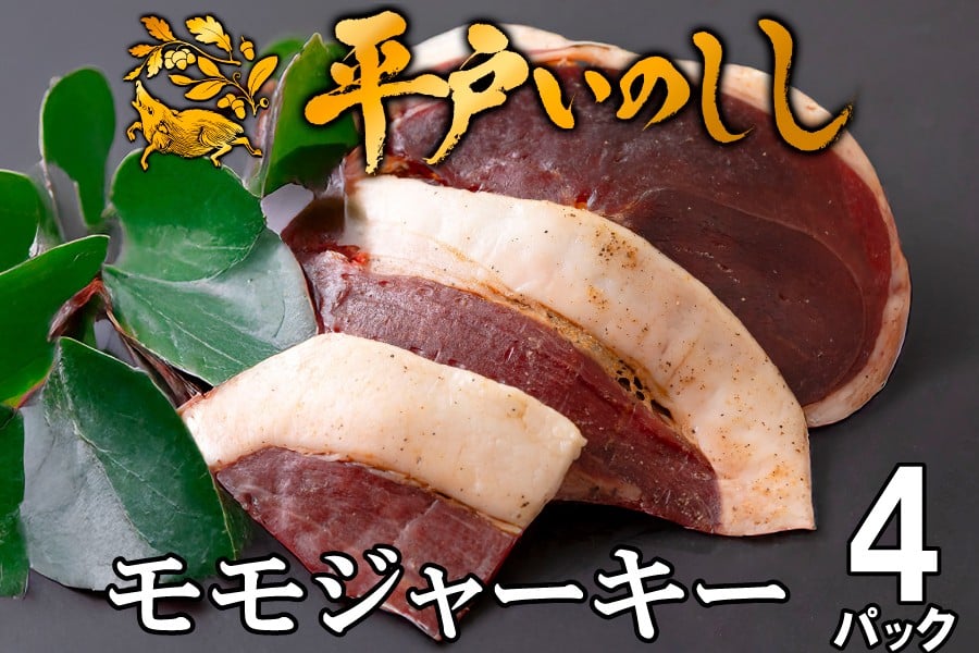 
            B545　平戸いのしし　モモジャーキー　4個セット　総重量120g(30g×4)
          