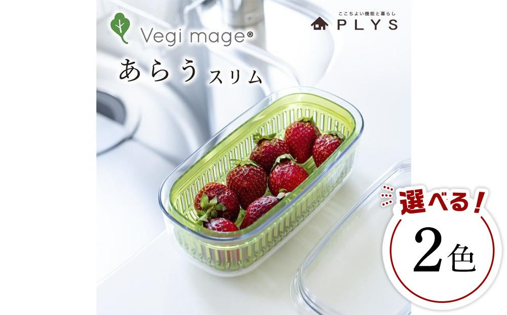 
【2色から選べる】ベジマジあらうスリム 野菜保存容器 ボウル ザル セット フタ付き 透明
