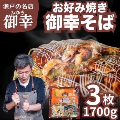 ふるさと納税 竹原市 【広島お好み焼 御幸】御幸そば 3枚 お好み焼き 特製ソース付 注文後に手焼き【広島風 海鮮 冷凍】