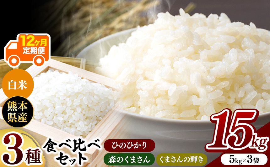 
【先行予約】 令和6年産 【定期便12回】 ひのひかり・森のくまさん・くまさんの輝き 3種食べ比べセット 白米 15kg | 小分け 5kg × 3袋 熊本県産 特A獲得品種 米 白米 ごはん 銘柄米 ブランド米 単一米 人気 日本遺産 菊池川流域 こめ作り ごはん ふるさと納税 返礼品
