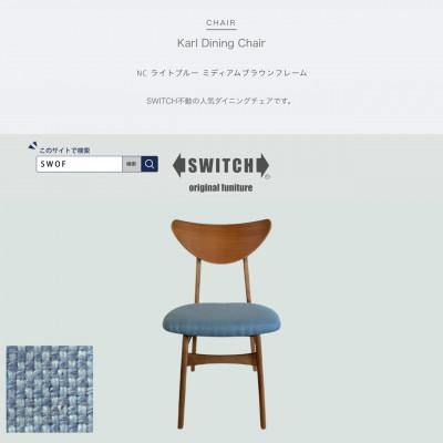 ふるさと納税 富田林市 Karl Dining Chair NC ライトブルー ミディアムブラウンフレーム【SWOF】