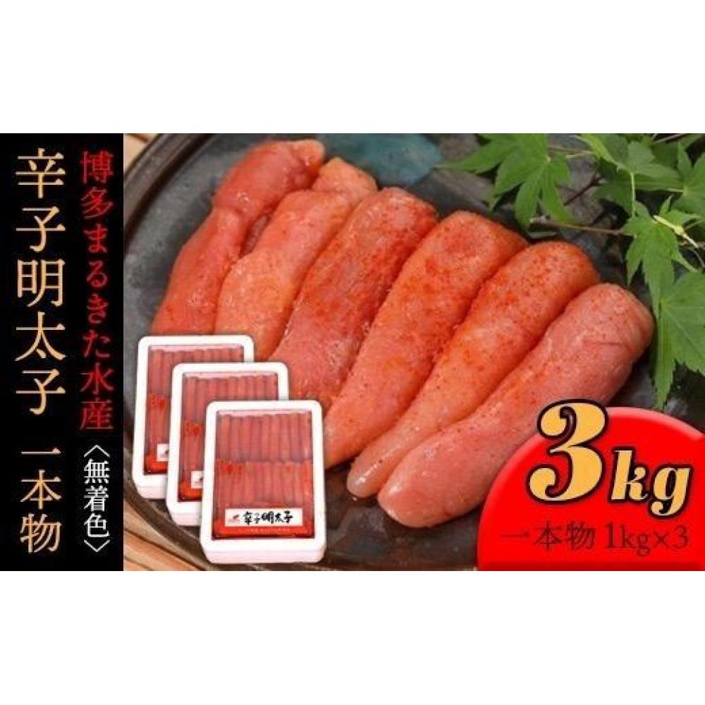 【ふるさと納税】博多まるきた水産辛子明太子一本物3kg(1kg×3)★ギフト用もあります★【明太子 めんたいこ 辛子明太子 魚介類 家庭用 ご飯のお供 お取り寄せ お土産 九州 ご当地グルメ 取り寄せ グルメ】