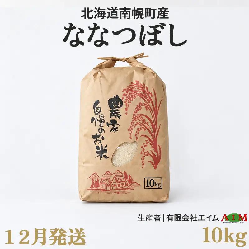新米 ななつぼし 10kg 令和8年産 【12月発送】北海道 南幌町産 米 白米 精米 有限会社エイム NP1-520