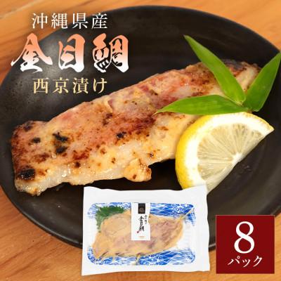 ふるさと納税 糸満市 金目鯛西京漬けセット(1切れ×8パック)