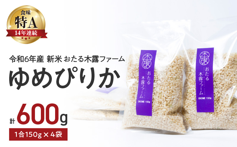令和6年産おたる木露ファーム ゆめぴりか 玄米 1合 150g×4袋 計600g ごはん ブランド ブランド米 お米 米 ご飯 北海道米 お取り寄せ プレゼント 贈り物 ギフト 粘り もっちり 甘み_Y067-0223