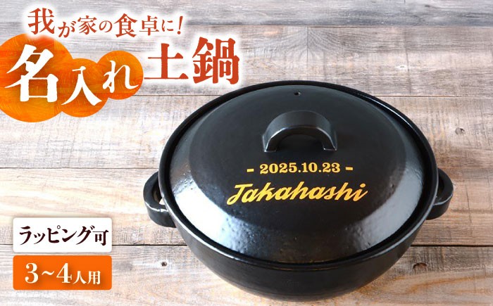 
            【美濃焼】 名入れオーダー レタリング土鍋 8号 n218 瑞浪市 / ながしまプランニングオフィス 陶器 どなべ 鍋 レンジOK オーブンOK [AZBM108]
          
