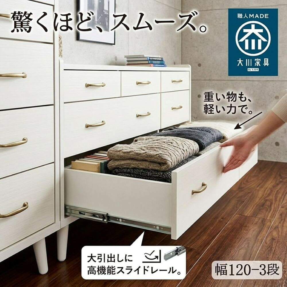 【ふるさと納税】120-3 チェスト 3段 幅120cm 高さ77cm 奥行18cm 2色展開 ガイア | 整理棚 洋服 タンス たんす 日本製 国産 お掃除ロボット可 クローゼット 高品質 アンティーク 家具 インテリア おしゃれ 北欧 木製 大川家具 ふるさと納税 送料無料