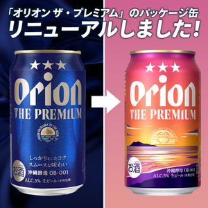 ≪ オリオン ザ・プレミアム「化粧箱入り」 350ml × 12本 ≫ (DQ048)