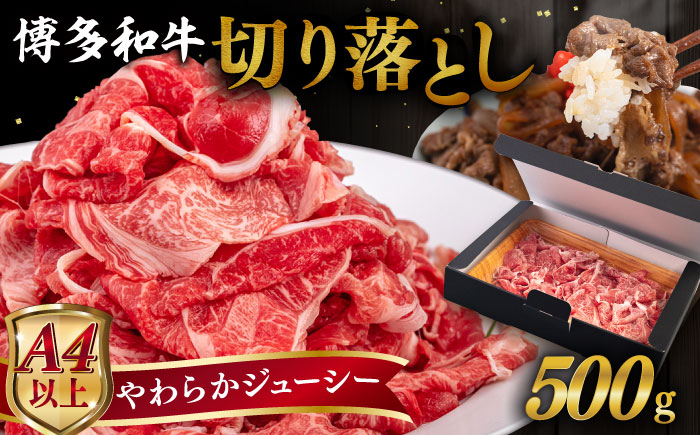 
                  【A4～A5 等級】博多和牛 切り落とし 500g 糸島市 / ヒサダヤフーズ [AIA046] 黒毛和牛 冷凍配送 小分け
                