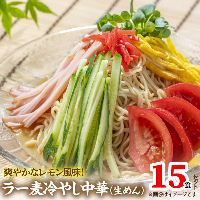 爽やかなレモン風味 ラー麦 冷やし中華（生めん）15食セット PC5406