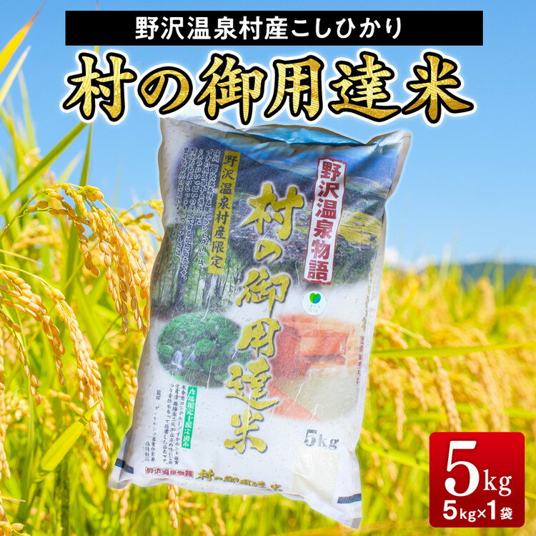 【ふるさと納税】村の御用達米 5kg | K-2｜令和7年産 新米 白米 精米 コシヒカリ こしひかり ごはん ご飯 長野県 信州 ※2025年11月上旬頃より順次発送予定
