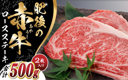 肥後の赤牛 ロースステーキ 500g ロースステーキ ロースステーキ ロースステーキ ロースステーキ[YDF026]
