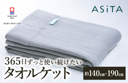 （今治タオルブランド認定品）ASiTA SMOOTH シリーズ タオルケット１枚 ライトグレー【I002190KT1LGY】