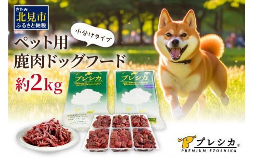 プレシカコンビ 小分けタイプ 約2kg ペット用鹿肉ドッグフード パラパラミンチ・ロースぶつ切り ( ペット ドッグフード 犬 鹿 鹿肉 エサ )【079-0018】