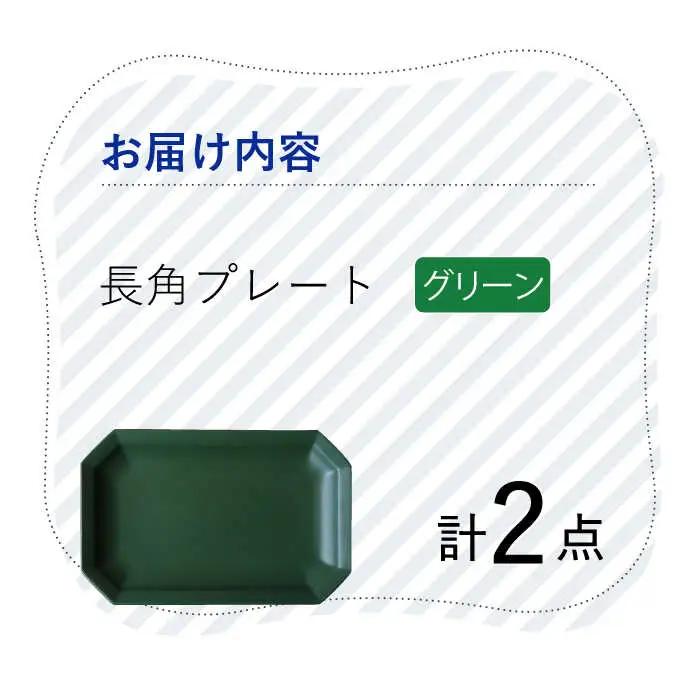 【波佐見焼】 Cheerful 長角プレート グリーン2枚セット 角皿 食器 皿 平皿 うつわ【Cheer house】[AC198] 波佐見焼