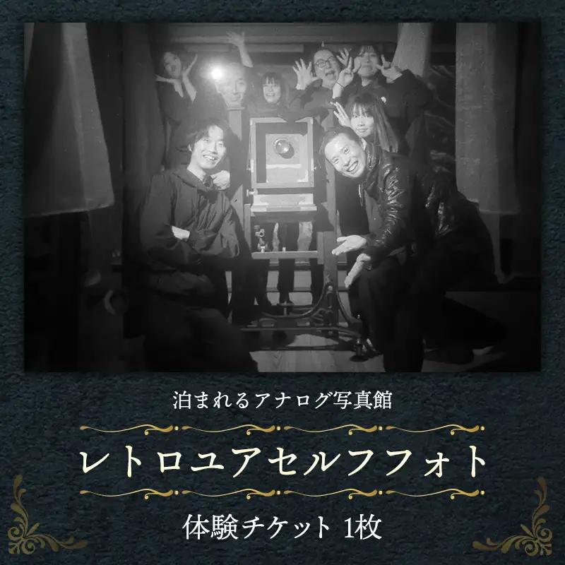 レトロユアセルフフォト【写真館 レトロカメラ 写真 撮影 体験 チケット】【17-YY-04】