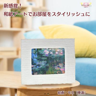 ふるさと納税 あわら市 卓上スタンド付き!越前和紙を使った額縁と絵画「和紙ック(小)」モネ「睡蓮」OOTAKI