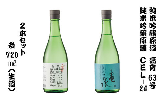 2本セット　純米吟醸原酒　高育63号　720ml(生酒)　 純米吟醸生原酒　ＣＥＬ２４　720ml (生酒)