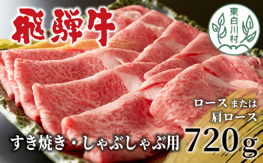 ★年内発送★ 飛騨牛 ロースまたは肩ロース 720g (360g×2パック) すき焼き・しゃぶしゃぶ用 牛肉 和牛 肉 すき焼き しゃぶしゃぶ 贅沢 東白川村 岐阜 霜降り 鍋 ロース 肩ロース カタロース 養老ミート