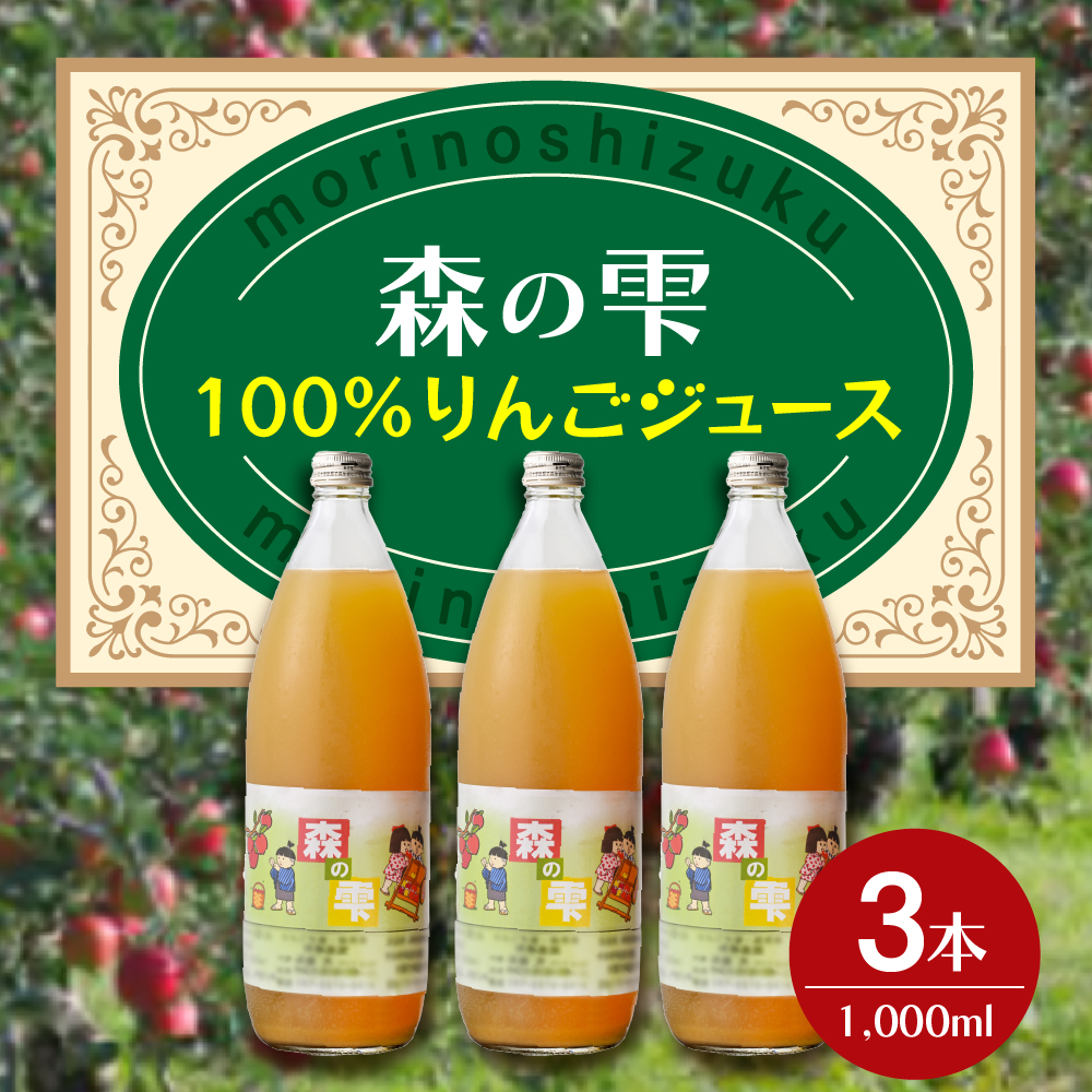 りんごジュース 森の雫 100％ ストレート (１L×3本) 須藤農園 青森県 五所川原市