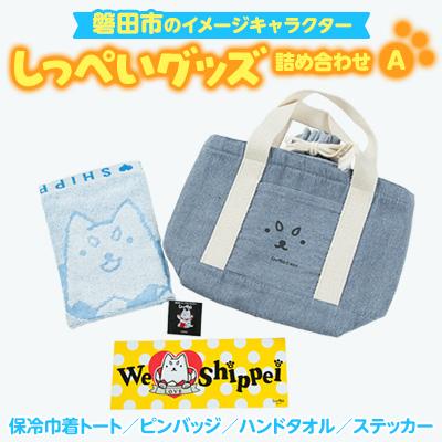 ふるさと納税 磐田市 しっぺいグッズ詰め合わせ【A】