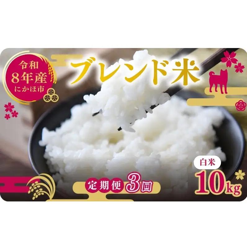 【先行予約 定期便3か月】白米 ブレンド米 10kg  令和8年度産 白米
