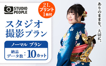 スタジオ撮影ノーマルプラン 写真 フォト 室内 記念 ギフト 写真スタジオ STUDIOPEOPLE