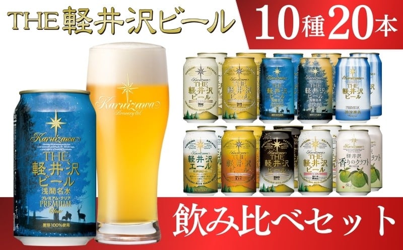 
                  【スピード発送】クラフトビール THE軽井沢ビール 350ml 10種20缶 飲み比べ セット | 軽井沢ブルワリー 地ビール 缶ビール ビール 飲み比べ エールビール 黒ビール 白ビール ピルスナー デュンケル ヴァイス・ヴァイツェン アルト シュヴァルツビア おすすめ 人気 父の日 母の日 お中元 お歳暮 ギフト 贈り物 贈答 アウトドア キャンプ BBQ 長野県 佐久市 ふるさと納税
                