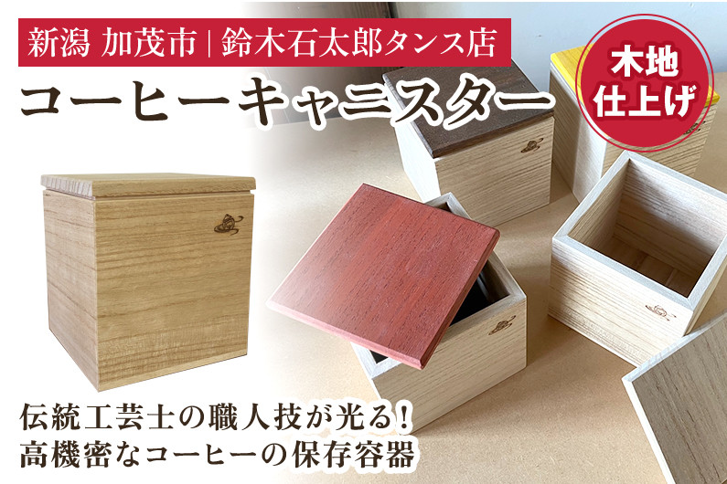 
            コーヒーキャニスター（木地仕上）《外寸 幅100×高100×奥110 (mm)》 コーヒー豆や茶葉の保管に 雑誌などメディアでも紹介 機能性 気密性 おしゃれ コーヒー カフェ キッチン 桐 木製 加茂市 鈴木石太郎タンス店
          