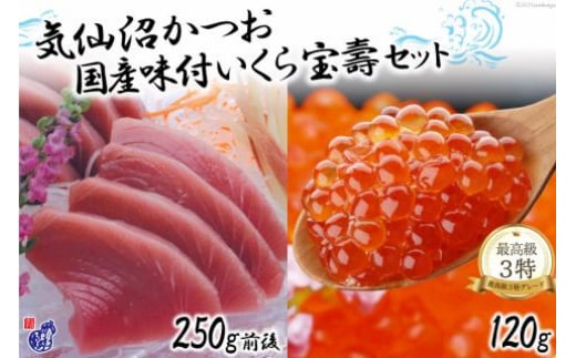 
【W海の幸】 気仙沼かつお（トロ）＆国産味付いくら「宝壽」セット [かわむら家 宮城県 気仙沼市 20564381] 魚介 魚貝 海鮮 いくら かつお セット 宝寿 トロカツオ 豪華 ごちそう ご褒美
