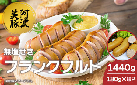ソーセージ 国産 豚肉 フランクフルト 1440g (180g×8P) ウインナー ウインナー ウインナー