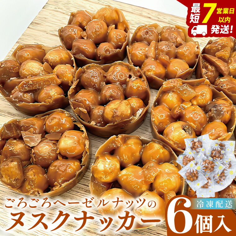 【ふるさと納税】ごろごろヘーゼルナッツのヌスクナッカー6個【埼玉県　春日部　お菓子　スイーツ　手作り】（DA014）