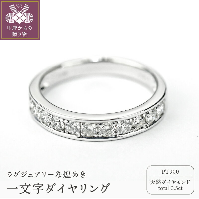 【ふるさと納税】 ＜ 甲府ジュエリー ＞ リング プラチナ ダイヤモンド 指輪 アクセサリー シンプル レディース 0.5カラット ハーフエタニティ ギフト プレゼント 誕生日 ジュエリーケース付 鑑別書付 保証書付 k098-075