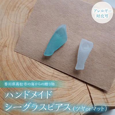 ふるさと納税 高松市 【香川県高松市の海からの贈り物】ハンドメイドシーグラスピアス(ツヤorマット)(アレルギー対応可)