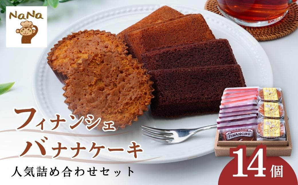 焼き菓子 フィナンシェ&バナナケーキ 詰め合わせセット 14個