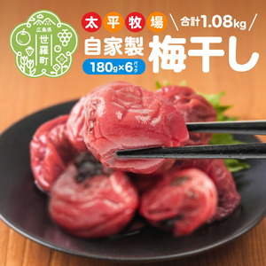 自家製梅干し×6パック 合計1080g (180g×6) 世羅産 大粒 梅 梅干 赤しそ すっぱい梅 しょっぱい梅 しそ梅 ウメ うめ漬 うめぼし おにぎり お弁当 世羅 太平牧場 A035‐19