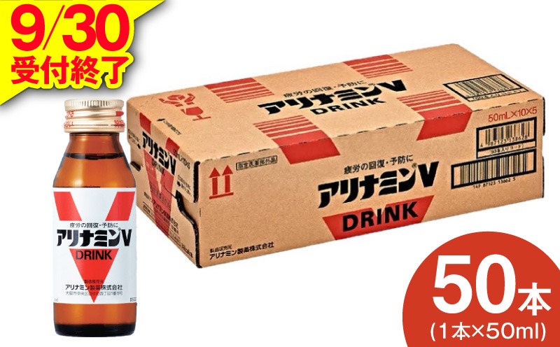 099H3164 【9/30受付終了】アリナミンV 50ml×50本【栄養ドリンク アリナミン製薬 疲労回復 指定医薬部外品 アリナミン製薬 】