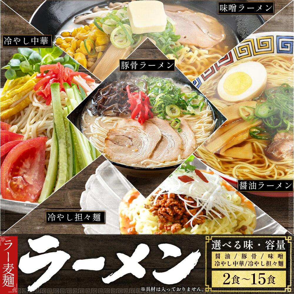 【ふるさと納税】 ラー麦ラーメン＜選べる種類＞ しょうゆ/ 豚骨/ 味噌/ 冷やし中華/ 冷やし担々麺＜選べる容量＞2食/ 5食/ 10食/ 15食/ 2食 ～ 15食しょうゆ とんこつ 醤油 みそ 袋麺 福岡県 赤村 送料無料 2NB18