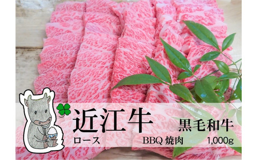 
◆黒毛和牛 近江牛【特上霜降】ロース BBQ焼肉用 1000g 冷蔵
