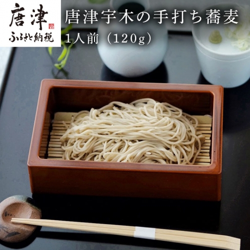 唐津宇木の手打ち蕎麦1人前 (120g) の丁寧につくられた ”いな葉”手打ち蕎麦 「2022年 令和4年」