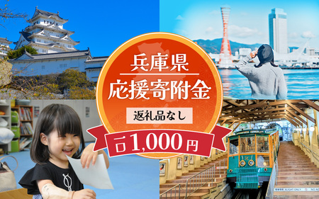 【返礼品なし】兵庫県を応援！ふるさとひょうご寄附金 （1口：1,000円）/ 返礼品なし