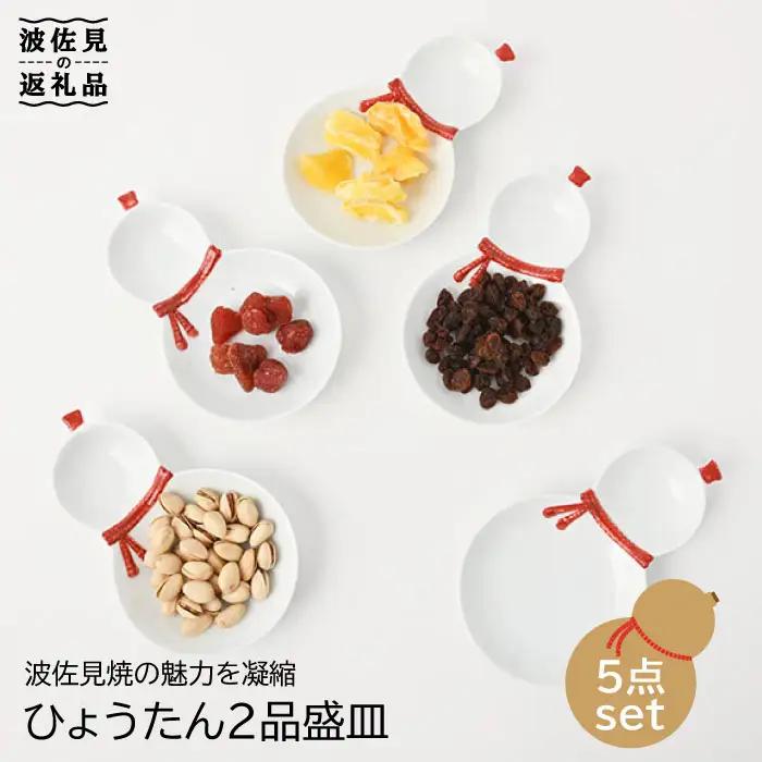 【波佐見焼】ひょうたん 二品盛皿 5枚セット【福田陶器店】 [PA195] 