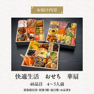 【快適生活】華扇 京都「閼伽井」監修・豪華三段重「和洋ファミリーおせち」4-5人前_おせち料理 三段重 48品 約 4人前 ～ 5人前 おせち 2026年 華扇 京都 閼伽井 監修 豪華 和風 洋風 