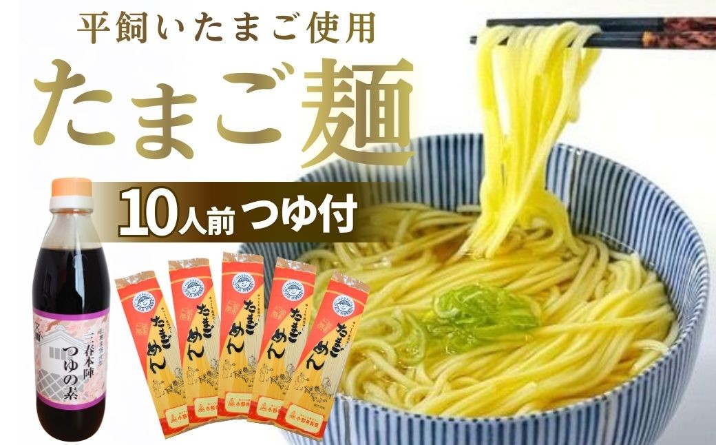 
                  創業85年の製麺屋 たまご麵とめんつゆのセット 10人前(200g×5袋/つゆ1本付) たまご麺 卵 うどん 一関 岩手 三春町 三春本陣 着色料不使用 おすすめ
                