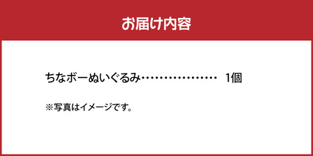 ちなボー ぬいぐるみ C061-001 おもちゃ 子ども プレゼント