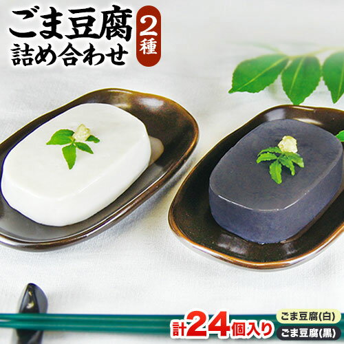 【ふるさと納税】【レビューキャンペーン】高野山特産 ごま豆腐 2種 詰合せ 24個入り 株式会社大覚総本舗 《90日以内に出荷予定(土日祝除く)》和歌山県 豆腐 ごま豆腐 胡麻豆腐 ごま 黒ごま 豆腐 詰め合わせ 和スイーツ スイーツ 和菓子 2種
