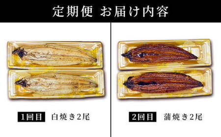 ＜2026年3月配送開始／定期便2回＞ うなぎ 蒲焼き 白焼き 食べ比べセット 計800g (各200g×2尾×2回) ／うなぎ 鰻 ウナギ 蒲焼 蒲焼き 土用 丑の日 特選 肉厚 たれ 国産 ふるさ
